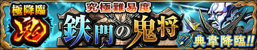 画像ギャラリー No.002のサムネイル画像 / 「三国大戦スマッシュ！」に新極降臨「鬼シリーズ」や物語13章が追加