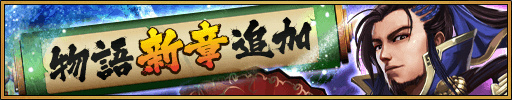 画像ギャラリー No.007のサムネイル画像 / 「三国大戦スマッシュ！」に新極降臨「鬼シリーズ」や物語13章が追加