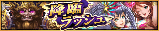 画像ギャラリー No.010のサムネイル画像 / 「三国大戦スマッシュ！」に新極降臨「鬼シリーズ」や物語13章が追加