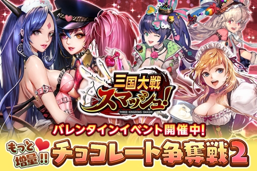 画像ギャラリー No.001のサムネイル画像 / 「三国大戦スマッシュ！」で限定ログインボーナスなどバレンタイン企画が開催