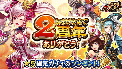 画像ギャラリー No.001のサムネイル画像 / 「三国大戦スマッシュ!」,2周年記念ログインボーナスを実施。☆5武将確定ガチャチケットがもらえる