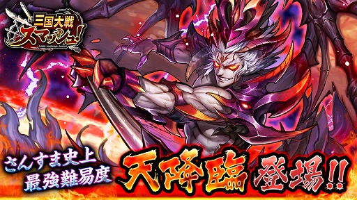 画像ギャラリー No.001のサムネイル画像 / 「三国大戦スマッシュ！」，最高難度の降臨クエスト「天降臨」が追加