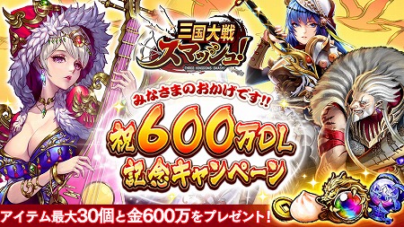 画像ギャラリー No.001のサムネイル画像 / 「三国大戦スマッシュ!」,600万DL突破記念でログインボーナスを実施