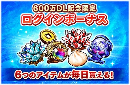 画像ギャラリー No.002のサムネイル画像 / 「三国大戦スマッシュ!」,600万DL突破記念でログインボーナスを実施