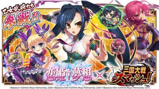 画像ギャラリー No.001のサムネイル画像 / 「三国大戦スマッシュ!」,TVアニメ「恋姫†夢想」シリーズとのコラボイベントを開催