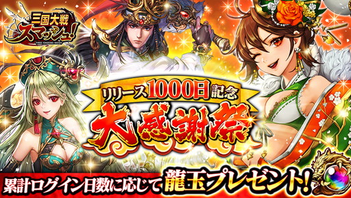画像ギャラリー No.001のサムネイル画像 / 「三国大戦スマッシュ！」リリース1000日記念の18大キャンペーンが開催