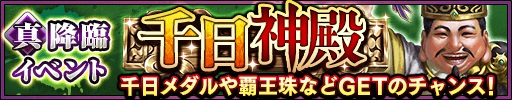 画像ギャラリー No.004のサムネイル画像 / 「三国大戦スマッシュ！」リリース1000日記念の18大キャンペーンが開催