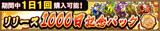 画像ギャラリー No.009のサムネイル画像 / 「三国大戦スマッシュ！」リリース1000日記念の18大キャンペーンが開催