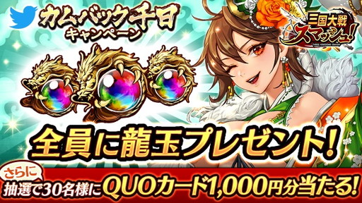 画像ギャラリー No.010のサムネイル画像 / 「三国大戦スマッシュ！」リリース1000日記念の18大キャンペーンが開催
