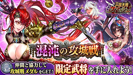 画像ギャラリー No.004のサムネイル画像 / 「三国大戦スマッシュ!」,全プレイヤーで協力する新イベント「混沌の攻城戦」が開催