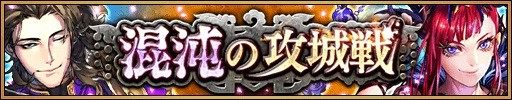 画像ギャラリー No.005のサムネイル画像 / 「三国大戦スマッシュ!」,全プレイヤーで協力する新イベント「混沌の攻城戦」が開催