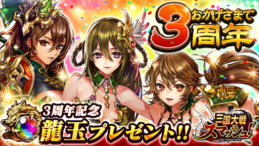 画像ギャラリー No.001のサムネイル画像 / 「三国大戦スマッシュ！」で3周年記念のログインボーナスや超英雄祭が開催