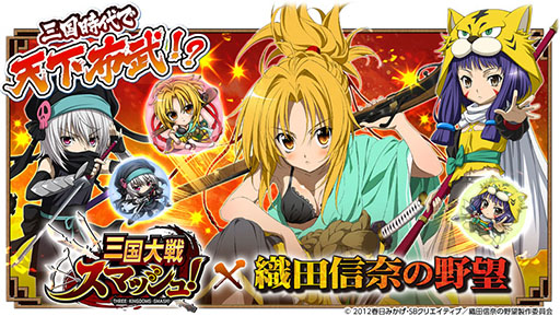 画像ギャラリー No.001のサムネイル画像 / 「三国大戦スマッシュ!」,アニメ「織田信奈の野望」とのコラボイベントがスタート