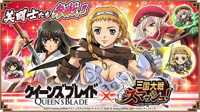 画像ギャラリー No.001のサムネイル画像 / 「三国大戦スマッシュ！」，“クイーンズブレイド”とのコラボを実施