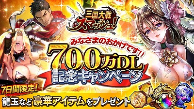 画像ギャラリー No.001のサムネイル画像 / 「三国大戦スマッシュ！」，累計700万DL突破記念キャンペーンを開催