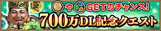 画像ギャラリー No.004のサムネイル画像 / 「三国大戦スマッシュ！」，累計700万DL突破記念キャンペーンを開催