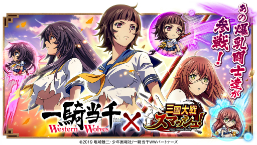 画像ギャラリー No.001のサムネイル画像 / 「三国大戦スマッシュ!」がアニメ「一騎当千 Western Wolves」とのコラボイベントを開始