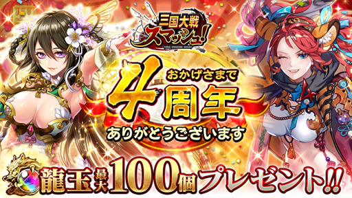 画像ギャラリー No.001のサムネイル画像 / 「三国大戦スマッシュ!」,配信4周年を記念して豪華キャンペーンを開催
