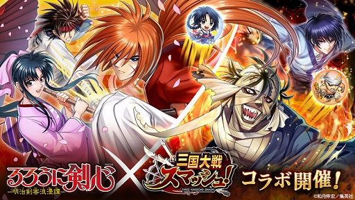 画像ギャラリー No.001のサムネイル画像 / 「三国大戦スマッシュ!」,コミック「るろうに剣心-明治剣客浪漫譚-」とのコラボイベントがスタート