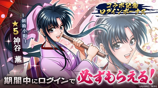 画像ギャラリー No.002のサムネイル画像 / 「三国大戦スマッシュ!」,コミック「るろうに剣心-明治剣客浪漫譚-」とのコラボイベントがスタート