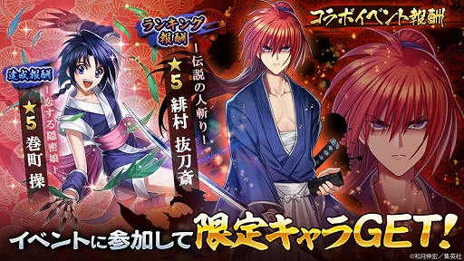 画像ギャラリー No.004のサムネイル画像 / 「三国大戦スマッシュ!」,コミック「るろうに剣心-明治剣客浪漫譚-」とのコラボイベントがスタート