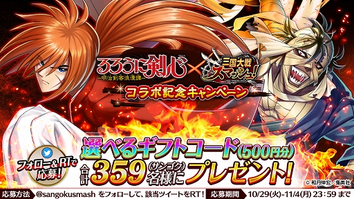 画像ギャラリー No.009のサムネイル画像 / 「三国大戦スマッシュ!」,コミック「るろうに剣心-明治剣客浪漫譚-」とのコラボイベントがスタート