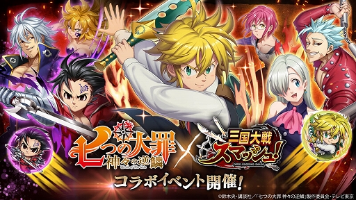 画像ギャラリー No.001のサムネイル画像 / 「三国大戦スマッシュ！」，アニメ「七つの大罪 神々の逆鱗」とのコラボイベントが開始