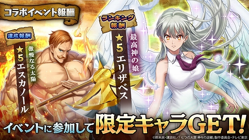 画像ギャラリー No.004のサムネイル画像 / 「三国大戦スマッシュ！」，アニメ「七つの大罪 神々の逆鱗」とのコラボイベントが開始