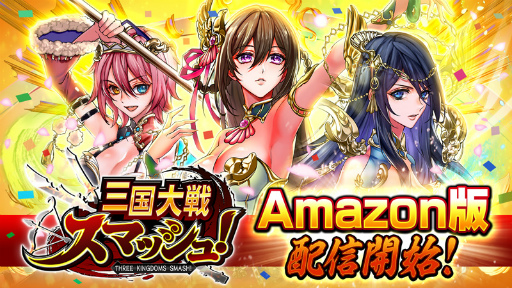 画像ギャラリー No.001のサムネイル画像 / 「三国大戦スマッシュ！」Amazon版がサービス開始