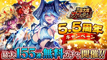 画像ギャラリー No.001のサムネイル画像 / 「三国大戦スマッシュ!」,5.5周年記念のキャンペーンを開始