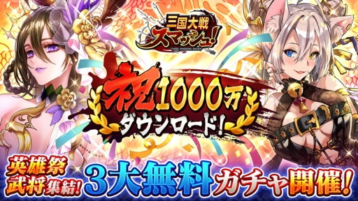 画像ギャラリー No.001のサムネイル画像 / 「三国大戦スマッシュ!」で1000万DL記念キャンペーンが開催。3つの無料ガチャが登場
