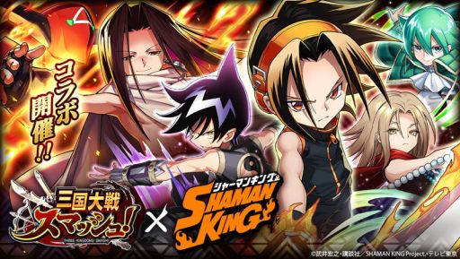 画像ギャラリー No.001のサムネイル画像 / 「三国大戦スマッシュ！」がアニメ「SHAMAN KING」とコラボが開始