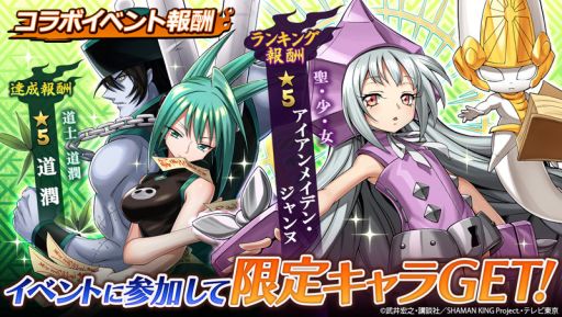 画像ギャラリー No.004のサムネイル画像 / 「三国大戦スマッシュ！」がアニメ「SHAMAN KING」とコラボが開始