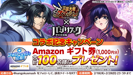 画像ギャラリー No.006のサムネイル画像 / 「さんすま」とアニメ「バジリスク 〜甲賀忍法帖〜」のコラボが本日スタート