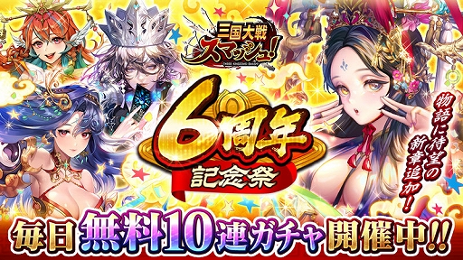 画像ギャラリー No.001のサムネイル画像 / 「三国大戦スマッシュ!」で6周年記念祭が開催中。最大100連分の無料ガチャやログインボーナスなど