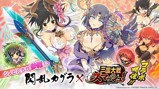 画像ギャラリー No.001のサムネイル画像 / 「三国大戦スマッシュ！」にて“閃乱カグラ”シリーズとのコラボイベントが開催