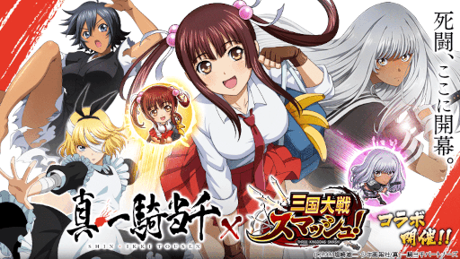 画像ギャラリー No.001のサムネイル画像 / 「三国大戦スマッシュ！」×「真・一騎当千」コラボが開催