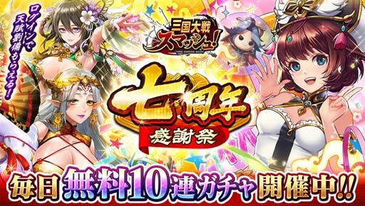 画像ギャラリー No.001のサムネイル画像 / 「三国大戦スマッシュ!」,“七周年感謝祭”開催中。初回ログイン時に天賦解放「劉備」をプレゼント
