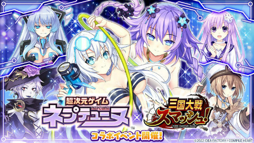 画像ギャラリー No.001のサムネイル画像 / 「三国大戦スマッシュ」×「ネプテューヌ」コラボを開催