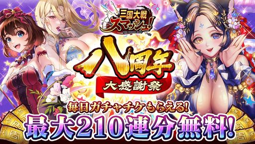 画像ギャラリー No.001のサムネイル画像 / 「三国大戦スマッシュ！」で8周年を記念したキャンペーンが開催に