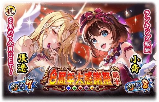 画像ギャラリー No.005のサムネイル画像 / 「三国大戦スマッシュ！」で8周年を記念したキャンペーンが開催に