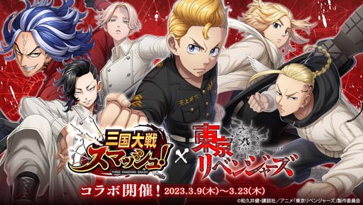 画像ギャラリー No.001のサムネイル画像 / 「三国大戦スマッシュ！」×TVアニメ「東京リベンジャーズ」コラボイベントを3月9日から開催