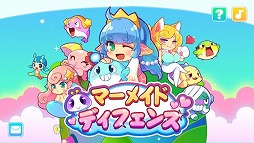 マーメイドディフェンス