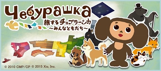 画像ギャラリー No.001のサムネイル画像 / チェブラーシカの公式初アプリ「旅するチェブラーシカ」,日本語版が配信開始