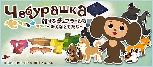 画像ギャラリー No.001のサムネイル画像 / チェブラーシカ公式アプリ「旅するチェブラーシカ〜みんなともだち〜」がiOS向けに配信開始。名物や衣装の収集などやりこみ要素を用意