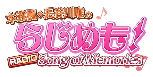 画像ギャラリー No.001のサムネイル画像 / 「Song of Memories」のWebラジオ「本渡楓・長谷川唯のらじめも!」,番組テーマソングが完成に。楽曲は番組内で公開
