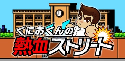 画像ギャラリー No.001のサムネイル画像 / 「くにおくんの熱血ストリート」が本日配信開始。その他の関連情報も一挙公開