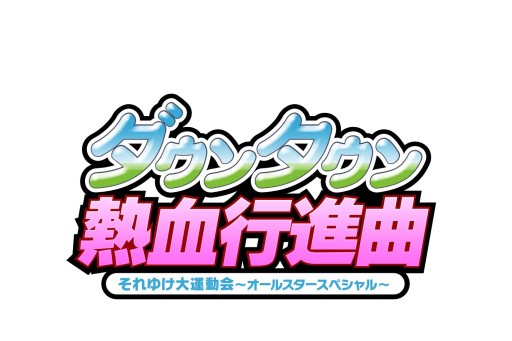 画像ギャラリー No.004のサムネイル画像 / 「くにおくんの熱血ストリート」が本日配信開始。その他の関連情報も一挙公開