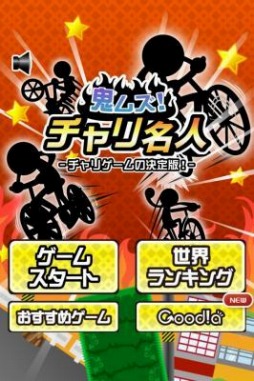 画像ギャラリー No.001のサムネイル画像 / アクションゲーム「鬼ムズ！チャリ名人」，iOS/Android向けに配信中