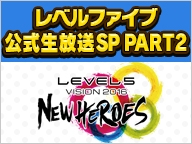 画像ギャラリー No.003のサムネイル画像 / 7月27日に開催される「レベルファイブ2大イベント」，ニコ生とYouTube Liveで配信決定